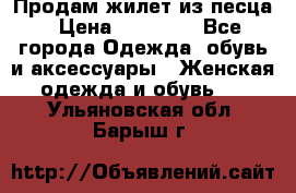 Продам жилет из песца › Цена ­ 14 000 - Все города Одежда, обувь и аксессуары » Женская одежда и обувь   . Ульяновская обл.,Барыш г.